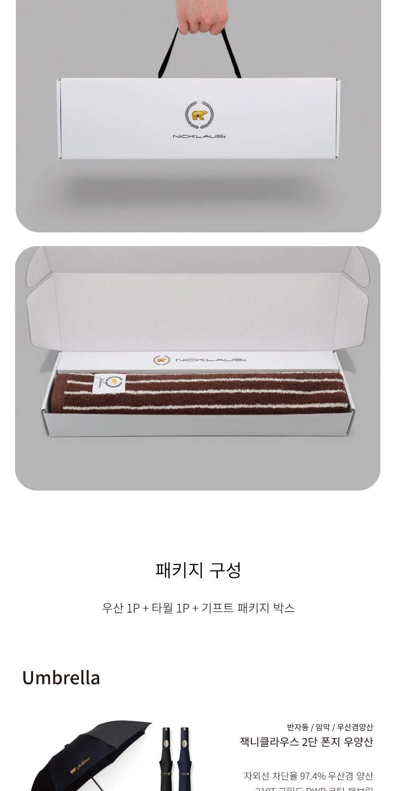잭니클라우스2단폰지+스트라이프타올(180g)우산타올세트 상세 이미지
