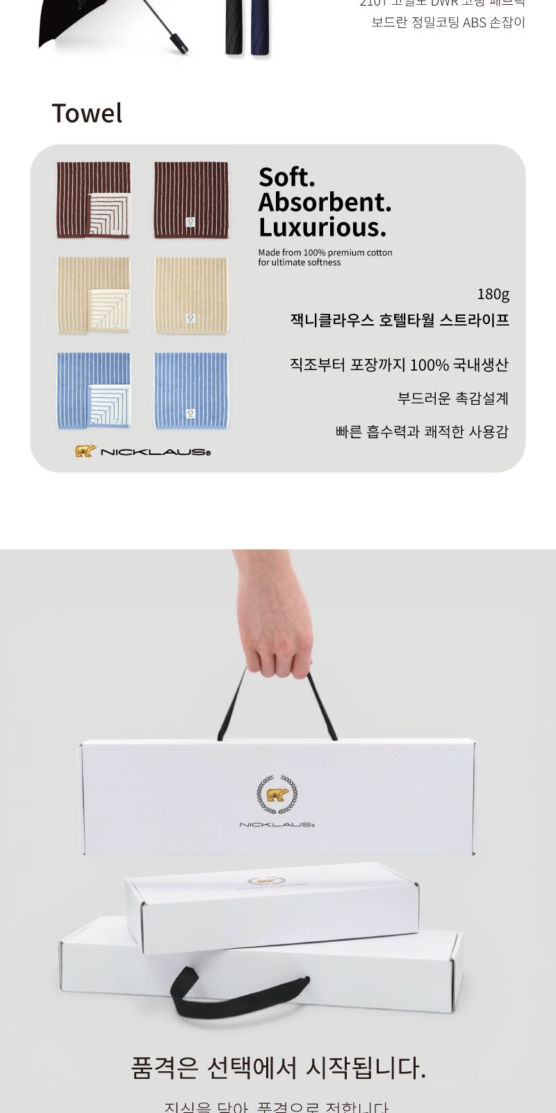 잭니클라우스2단폰지+스트라이프타올(180g)우산타올세트 상세 이미지