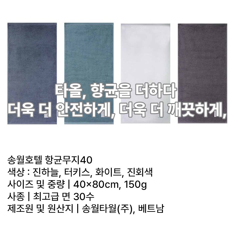 [굿즈 골드넬] 송월타올 항균 무지 150g 상세 이미지