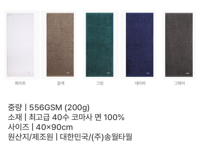 [굿즈 골드넬] 송월타올 40수 코마 200g 상세 이미지