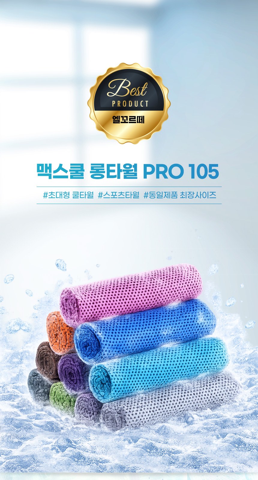 맥스쿨 롱타월 PRO 105 상세 이미지