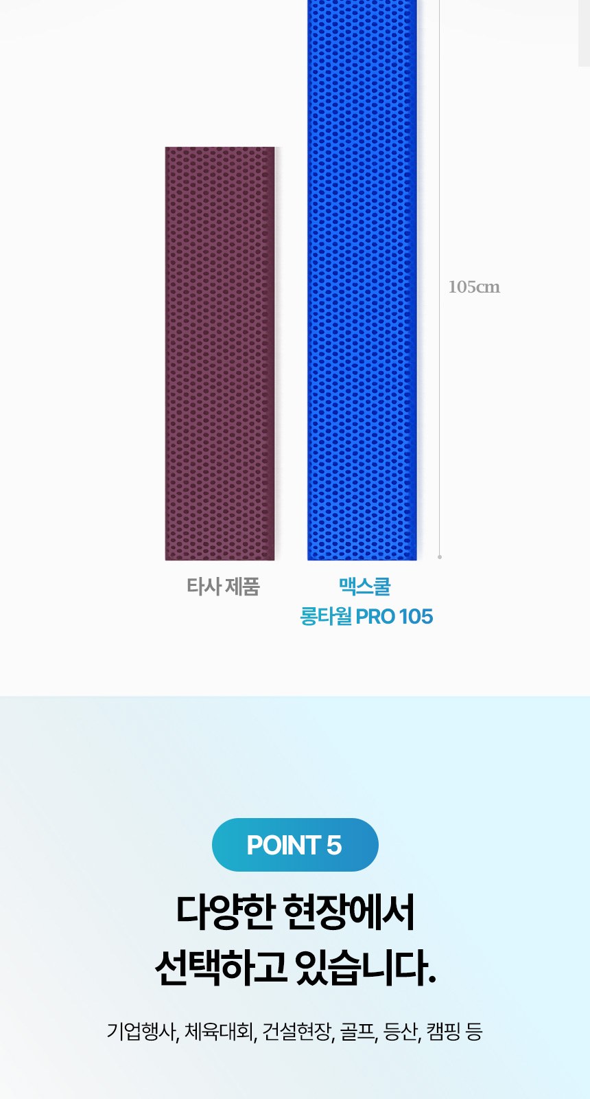 맥스쿨 롱타월 PRO 105 상세 이미지