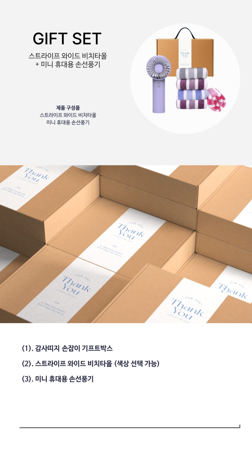 대형 비치타올  휴대용 미니선풍기 감사띠지 손잡이 선물세트 상세 이미지