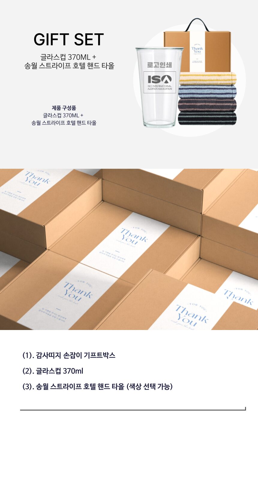 글라스 유리컵 인쇄가능 370ml 송월 스트라이프 호텔 핸드 타올 기프트박스 선물세트 상세 이미지