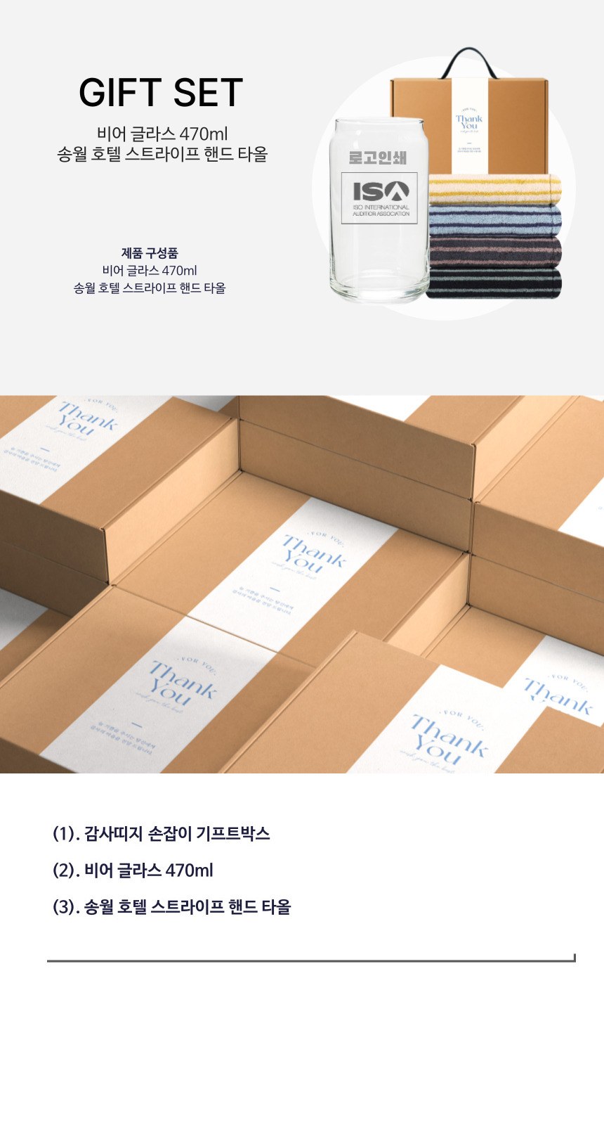 비어 글라스 인쇄 유리컵 470ml 송월 스트라이프 호텔 핸드 타올기프트박스 답례품 상세 이미지