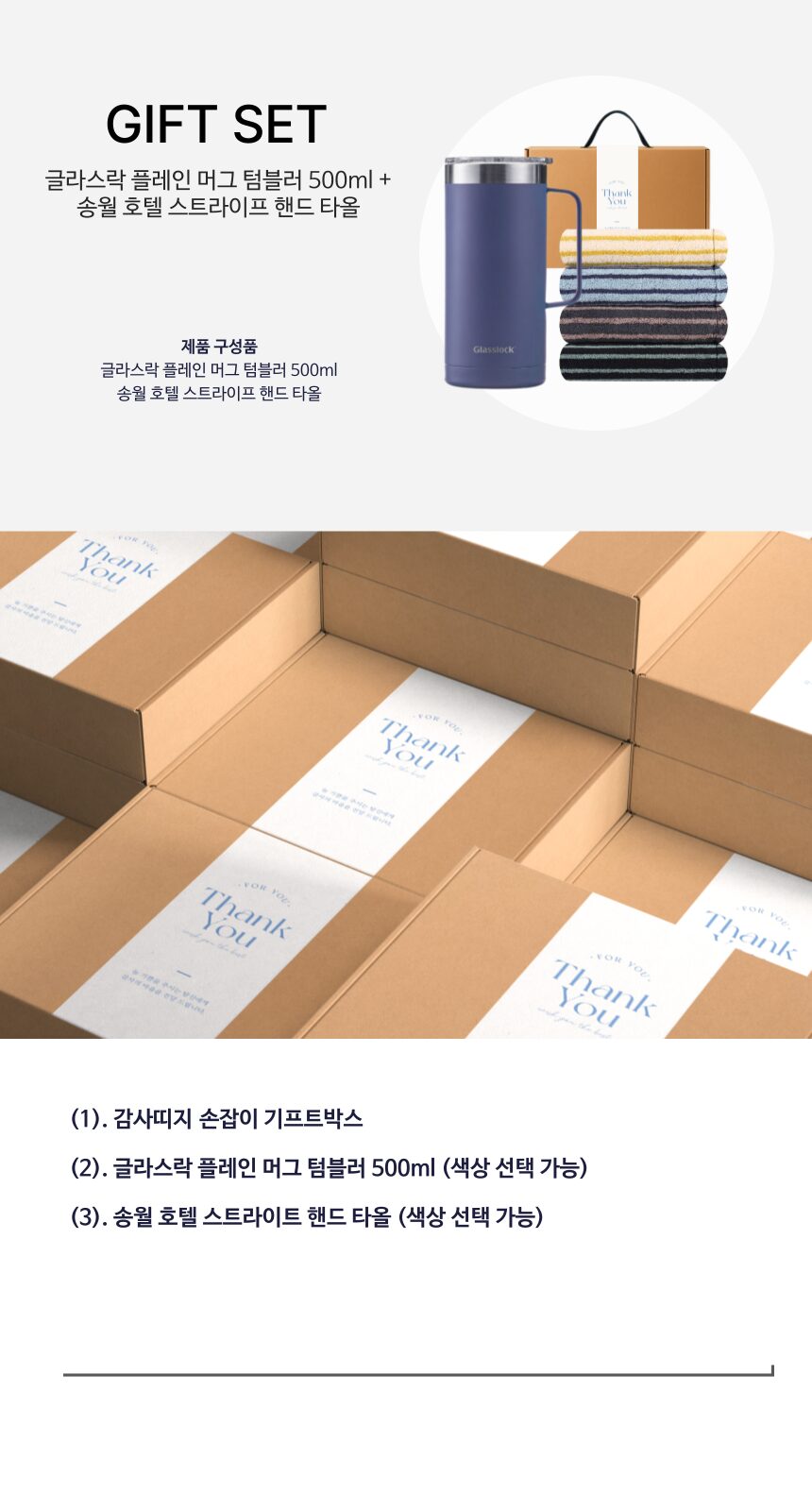 글라스락 플레인 머그 텀블러 500ml 송월 스트라이프 호텔 핸드타월 기프트박스 선물세트 상세 이미지