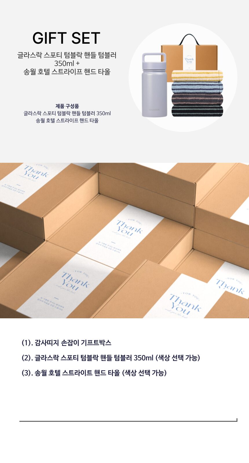 글라스락 스포티 핸들텀블러 350ml 송월 스트라이프 호텔 핸드타월 기프트박스 선물세트 상세 이미지