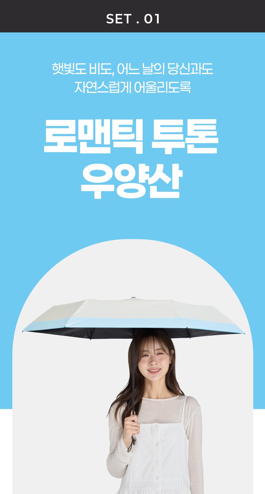 듀홈 로맨틱 투톤 초경량 미니 우양산 암막 3단 양우산 선물세트 답례품+송월타올 카운테스마라포라인40 이로나 상세 이미지