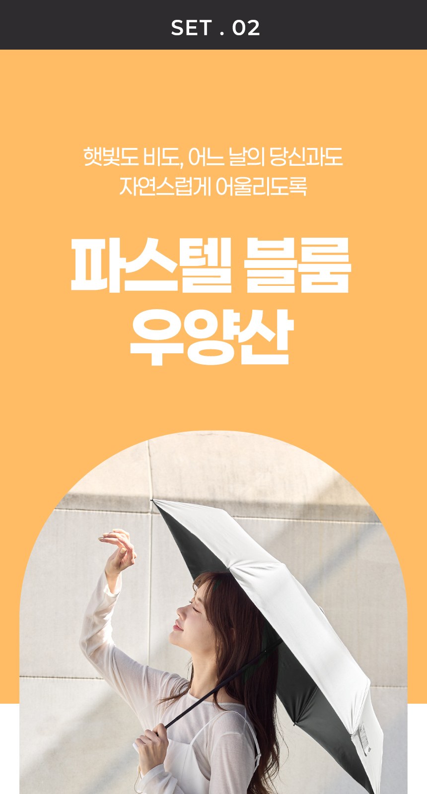 듀홈 파스텔 블룸 초경량 미니 3단 우양산 암막 양우산 선물세트 답례품+무한타올 엠버서더 이로나 상세 이미지