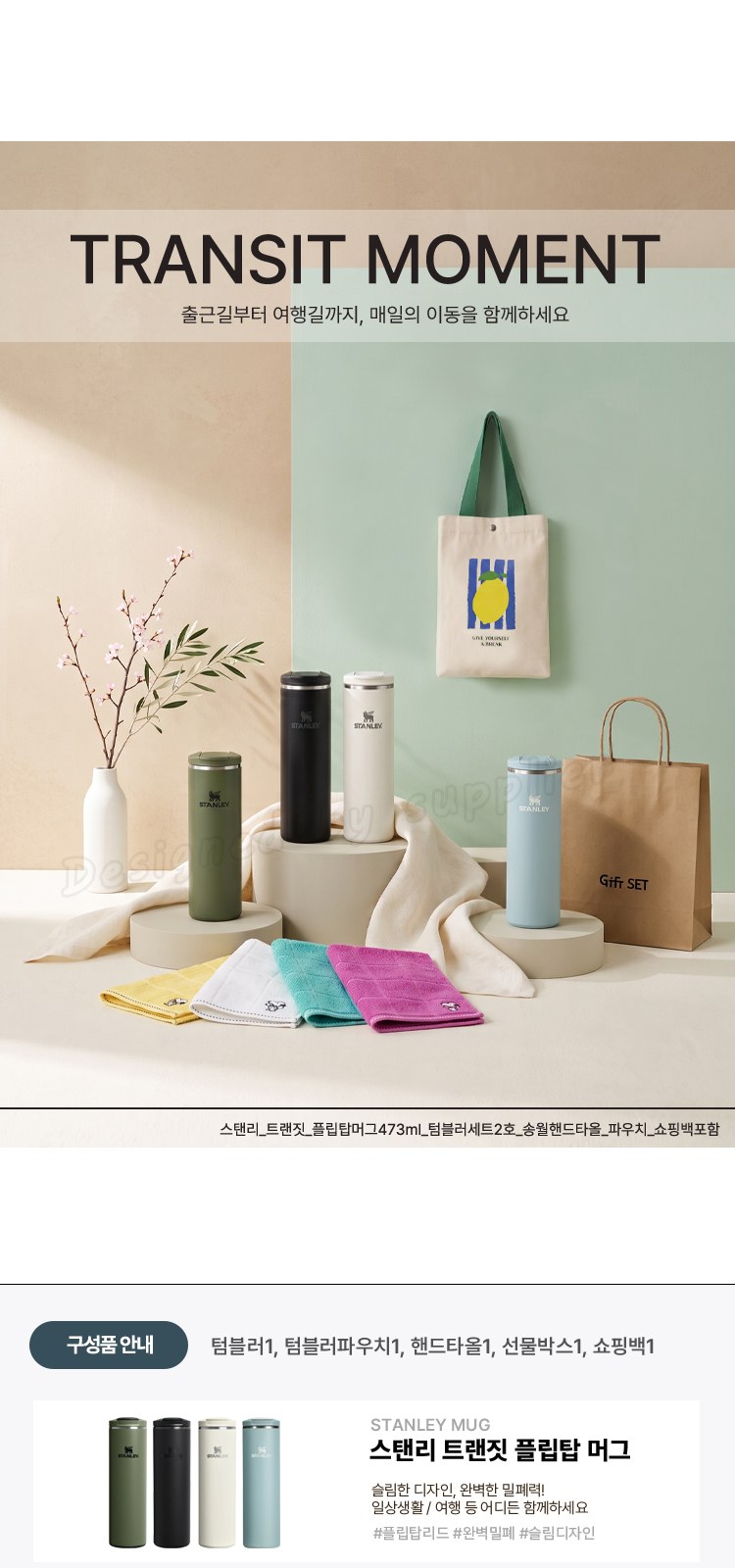 스탠리 트랜짓 플립탑머그473ml 텀블러세트2호 송월핸드타올 파우치 쇼핑백포함 상세 이미지