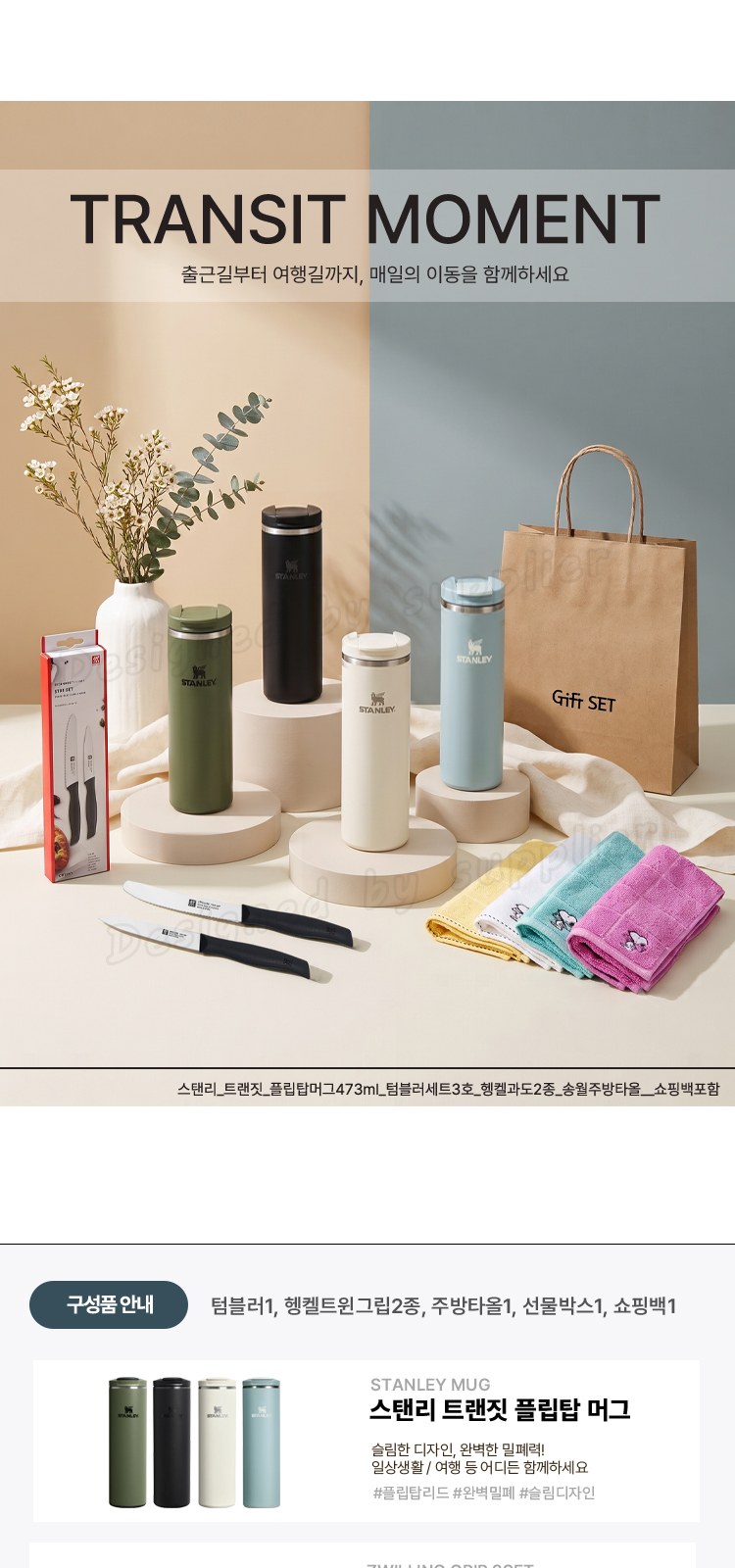 스탠리 트랜짓 플립탑머그473ml 텀블러세트3호 헹켈과도2종 송월주방타올 쇼핑백포함 상세 이미지