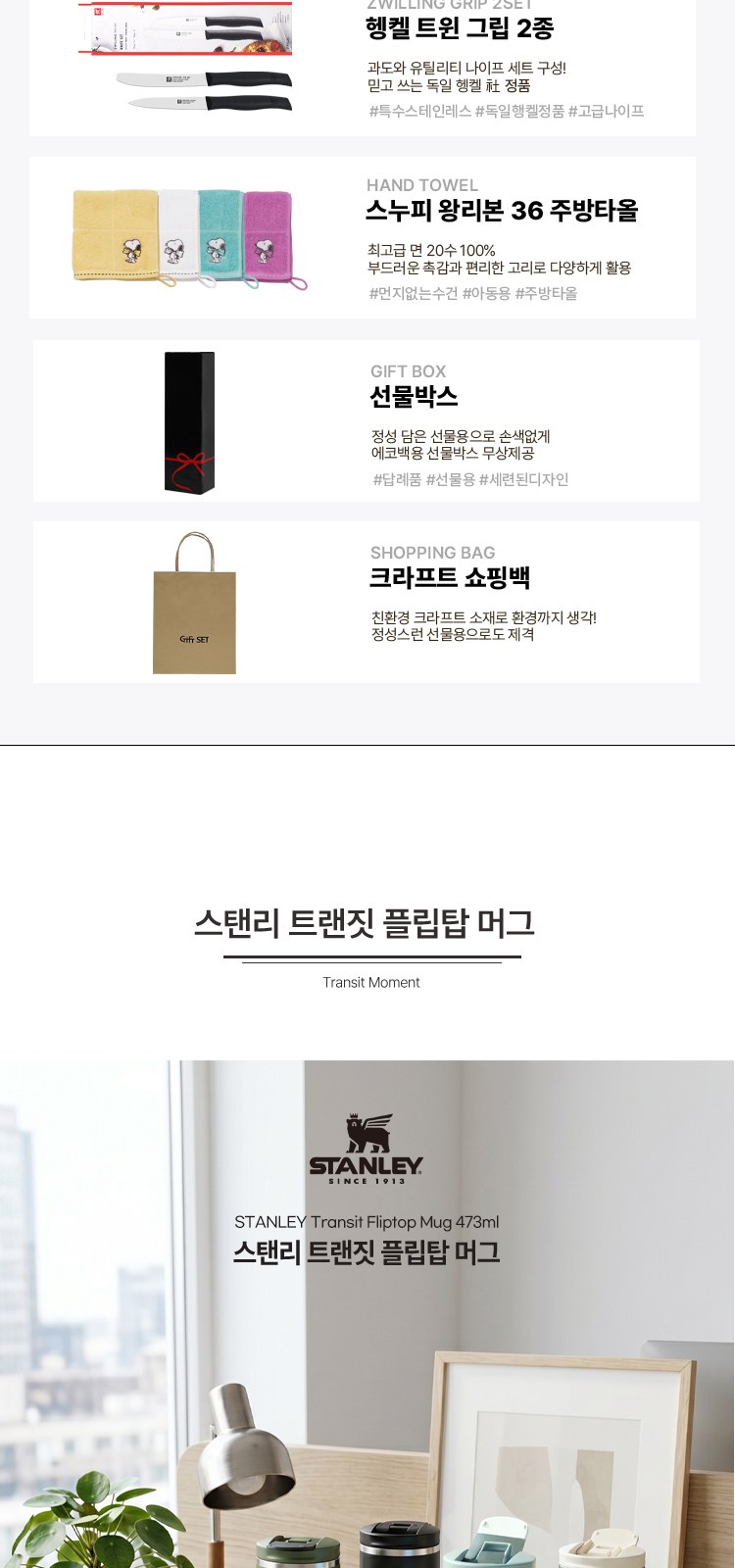 스탠리 트랜짓 플립탑머그473ml 텀블러세트3호 헹켈과도2종 송월주방타올 쇼핑백포함 상세 이미지