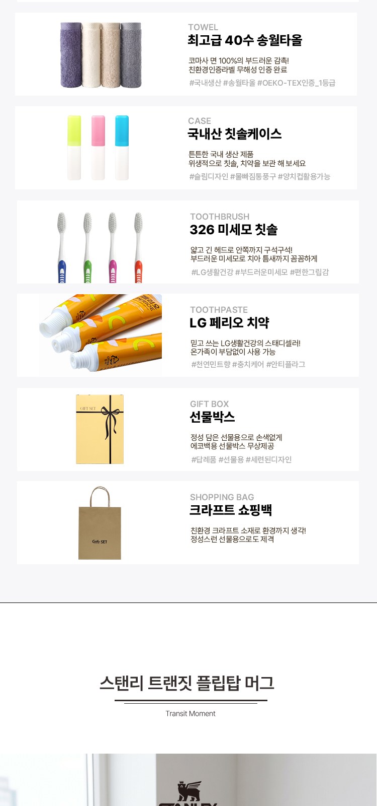 스탠리 트랜짓 플립탑머그473ml 텀블러세트5호 송월타올 뉴따봉326칫솔치약세트 쇼핑백포함 상세 이미지