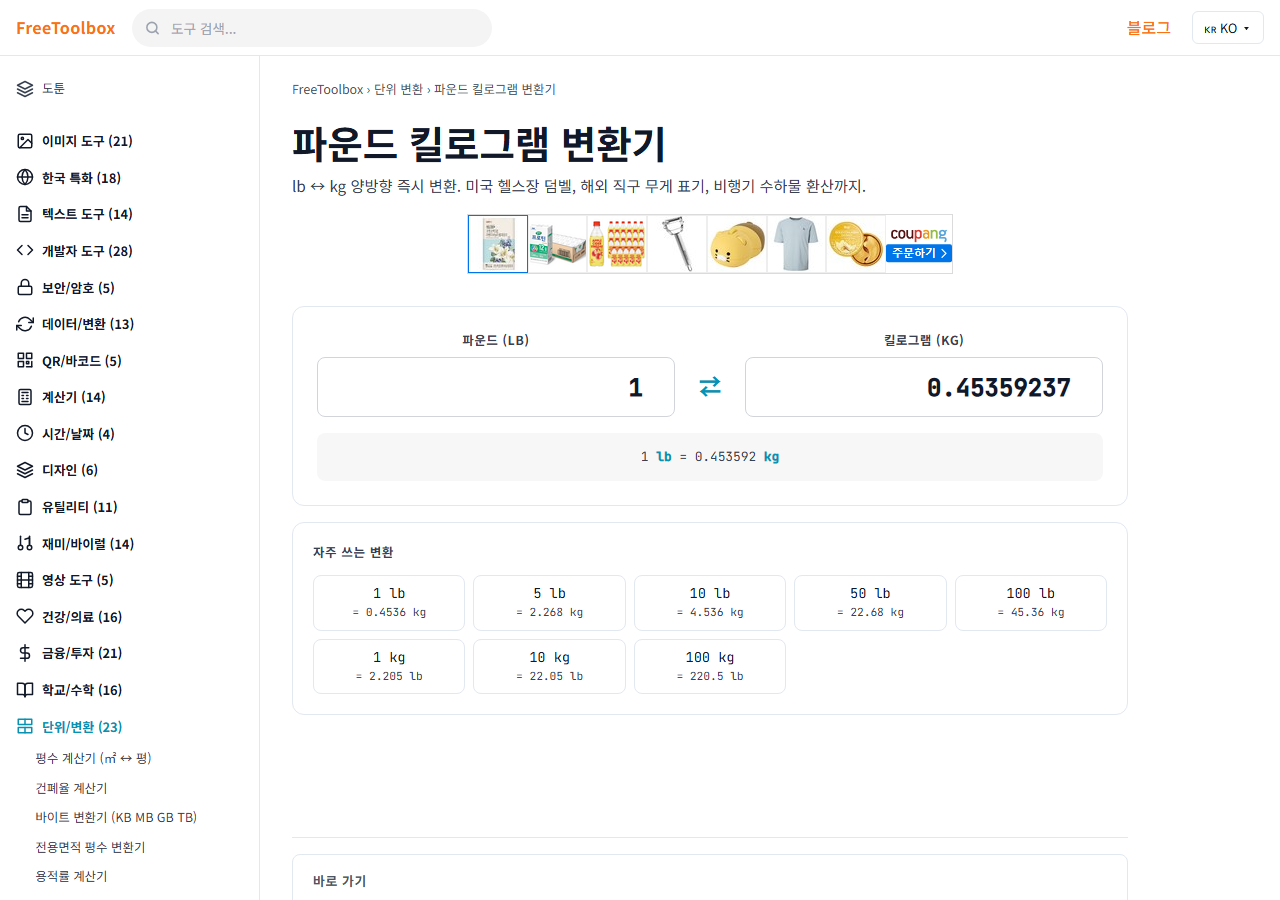 파운드(lb)↔kg 화면